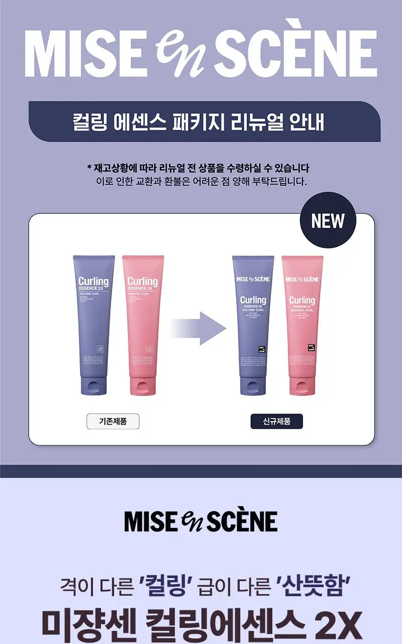 [열보호] 미쟝센 컬링에센스 2X 230ML(볼륨컬/내추럴컬 ) 상세페이지 2